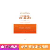 Report on the situation of the younger generation of Chinese family businesses Tmall e-books