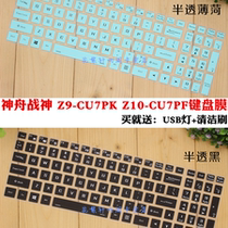 Hasees Shenzhou Shenzhou Z9-CU7PK Z10-CU7PF 15 6-inch notebook keyboard protection adhesive film