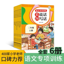 Second grade first volume synchronous training 6 volumes look at pictures write words read and understand peoples education edition Chinese special synchronous training of primary school students words accumulation extracurricular reading training second grade first volume look at pictures and write words every day