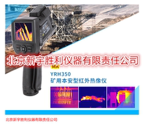 YRH350-proof infrared thermal imager for YRH350 mining Benan infrared thermal imager