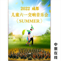 (Chengdu) SUMMER-2022 Chengdu Childrens 61 Audiovisual Symphonic Concert Ticket Selection