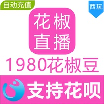 (Auto-recharge) Zanthoxylum bungeanum Live Broadcast 1980 Zanthoxylum bungeanum Bean Recharge Regular Seconds Charge No Password Required