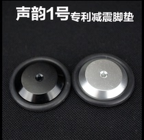 Sound rhyme No. 1 shock absorber foot nail pad HIFI fever speaker power amplifier pure aluminum shock absorber foot pad shock nail pad