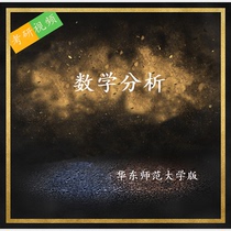 East China Normal University Edition Mathematics Analysis Postgraduate Entrance Examination Video Tutoring Intensive Course Video Materials
