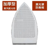 Hanging bottle steam electric iron] bottom sleeve steam iron laser cover laser cover Anti-coke bottom plate Size hot iron