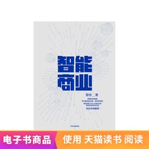 Intelligent Business Tmall e-book