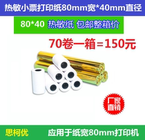 Traffic police bill thermal receipt printing paper 80mm * 40mm fine Douyun clothing helper multi-guest open leopard