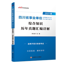 (Chengdu delivery)Zhonggong 2021 Sichuan provincial institution examination book comprehensive knowledge Compilation of real questions over the years Sichuan institution provincial city and county recruitment examination Yibin Suining Luzhou Ganzi