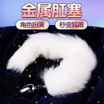 Little fox tail anal stuffed cat dog tail out female back court anal toy adult smash sex equipment sex supplies