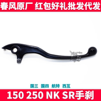 CF spring breeze motorcycle original parts NK150 250NK SR front brake handle brake horn hand brake handle