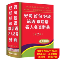 The new edition of the new edition of the new elementary school students is a good phrase for a good section famous people famous for a long time the dictionary is good at the beginning good end essay writing material Multi-functional tool book 11 version Xinhua Dictionary Modern Chinese idiom special