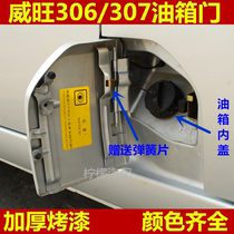 Suitable for Beiqi Weiwang Prestige 306307 Tank Door Oil Tank External Cover Tank Theft Cover Refueling Cover Plate