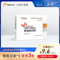 (Official spot) Dongao 2021 CPA examination notes textbook counseling book high-frequency test points easy to pass 5 financial cost management