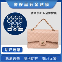 Microcrystalline nano film is suitable for Chanel cf bag hardware protective film CF medium and small hardware film