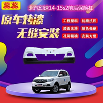 Suitable for BAIC Magic Speed S2 front and rear bumpers 14-15 years old original car original front bumper S3 guard surround