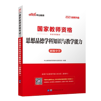 2021 Gong New Edition National Teacher Qualification Examination Private Teaching Materials Idea Character Subject Knowledge and Teaching Capacity Junior High School