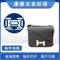 Microcrystalline nano film Suitable for Hermes CONSTANCE Kang Kang bag hardware film Metal protective film