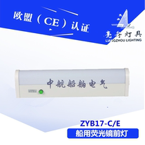 Shanghai bright boat Marine fluorescent mirror headlight CBD17 ZYB17-C E walkway light bathroom lighting 15W