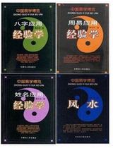 Genuine All 4 Book of Eight Words of Applied Experience and Feng Shui Zhou Yi Application Experiences Name Application Experience China Yi Xuebo Expo Qinlun Poetry Bestselling Easy Books China Yi Xuebo Expo Feng Shui