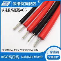 AGG soft silicone high voltage line DC high voltage ignition 10KV 15Kv 20KV 25KV 30KV motor lead