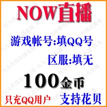 NOW live broadcast 100 gold coins NOW live gold coins 10 yuan recharge NOW gold coins straight charge automatic recharge