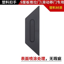 Wardrobe sliding door barn door solid wood PVC molded door 12 PCT 9 plate trapezoidal plastic handle buckle hand