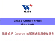 Wuxi WEIFU oil pump data query service