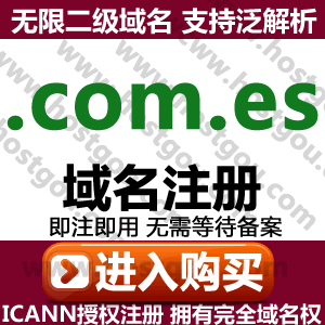com es domain name registration supports pan-analysis unlimited second-level domain name meter foreign trade Spanish website purchase