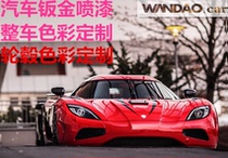 Suzhou auto sheet metal spray paint refinish paint vehicle color customization wheel hub color customization auto repair physical store