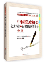 (Sunny Sheng Jia) genuine spot China Party and government agencies official documents writing and handling a question and answer to the guidance of the Guidebook China Briefest Writing Research Group of Zhejiang Peoples Publishing House Briefcases Writing and Processing