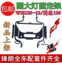 Applicable Honda vanguard WH125-12 front headlights bracket round lamp version of square lamp version headlights turn light bracket