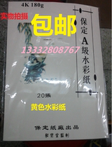 Baoding 4K watercolor paper 180g 20 sheets 4 open yellow watercolor paper watercolor paint special paper
