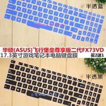 ASUS (ASUS) Flying Fortress Premium Edition Second Generation FX73VD 17 3-inch notebook keyboard protection film