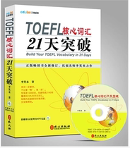 Publishing house self-operated genuine protection spot TOEFL core vocabulary 21 days breakthrough Li Xiaolai with TOEFL vocabulary
