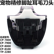 CP-7800 CP-8000 TP-2280 CP3180 pet electric clipper refined toe ear hair ceramic knife head