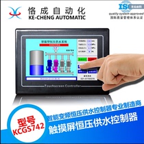 7-inch touch screen human-machine interface intelligent variable frequency non-negative pressure constant pressure water supply controller converted to KCGS742