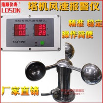Longshun * tower crane special wind speed alarm tower crane anemometer crane meteorological building wind meter