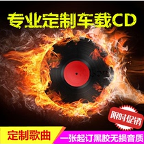Generation engraving car vinyl CD music CD burning custom car CD disc production CD custom service