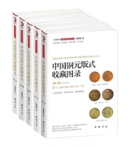 (All 5 volumes) China Copper Yuan Edition Collection Catalogues (Part 1 Two Three and Four Five) Also recommend Chinese Ancient Money Atlas Ancient Coin Collection and Appreciation of Centennial Silver Yuan Bronze Yuan Color Photo Chinese Copper Yuan Catalog Spectrum