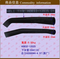 Sewer pipe (CA4110)-Heli H2000#4-4 5 tons (original factory) * Forklift accessories upper and lower water tank water pipe