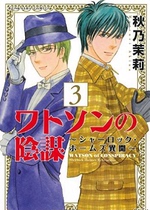 Japanese version◆Brand New◆Watsons Conspiracy Sherlock Holmes strange smell 3 Akino Jasmine Comics