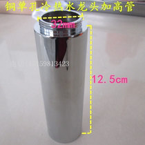 Single hole hot and cold faucet plus high copper high foot faucet accessories 32 internal and external teeth lengthened 13cm faucet 1 inch