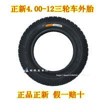 Zhengxin tire motorcycle electric tire 4 00-12 motorcycle regular three-wheeled tire 400-12 six-layer