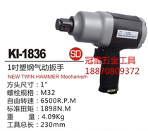 Pneumatic wrench wind trigger 1 inch gun wrench Crown billion KI-1836