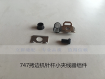  Silver arrow 747 Edge copying machine Needle rod small clamp assembly Overlock sewing machine Small clamp Edge locking machine sewing accessories