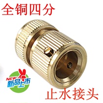 All copper 4-point water stop joint car wash gun quick connector water pipe joint hose watering pure copper universal joint