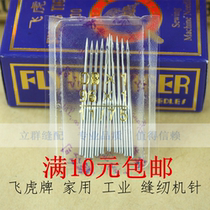 Full 10 yuan Feihu household sewing machine needle industrial sewing machine needle flat car needle