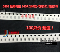 Jinkona) 0805 SMD resistor 240R 240 Euro Code 241 precision 5% 1 5 yuan 100 only