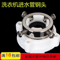 Automatic washing machine inlet pipe Aluminum alloy steel head General home appliance repair accessories Metal adapter factory pin