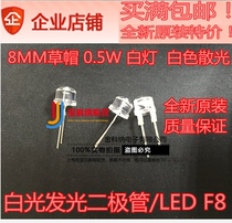 8MM straw hat 0 5W white light white light emitting diode LED F8 White astigmatism (74 yuan K)